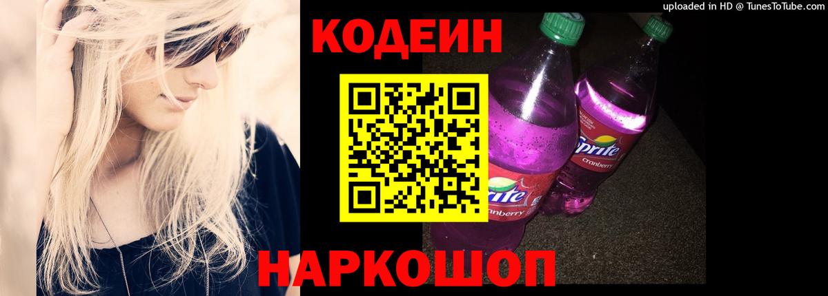 Кодеин Purple Drank Саяногорск
